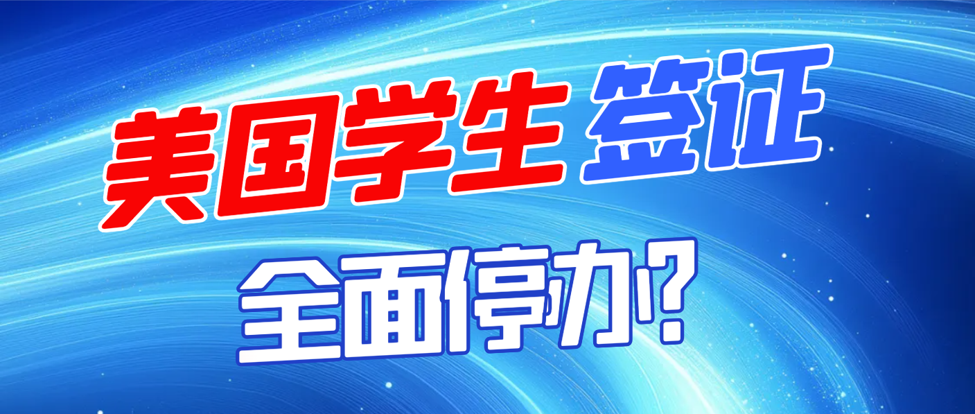 美國學生簽證全面停辦？官方緊急辟謠：面談正常