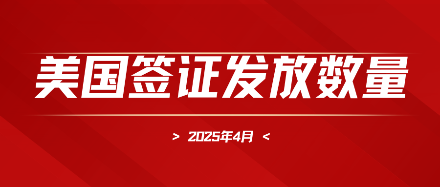 2025年4月美國簽證數(shù)據(jù)大起底：哪些簽證最火？