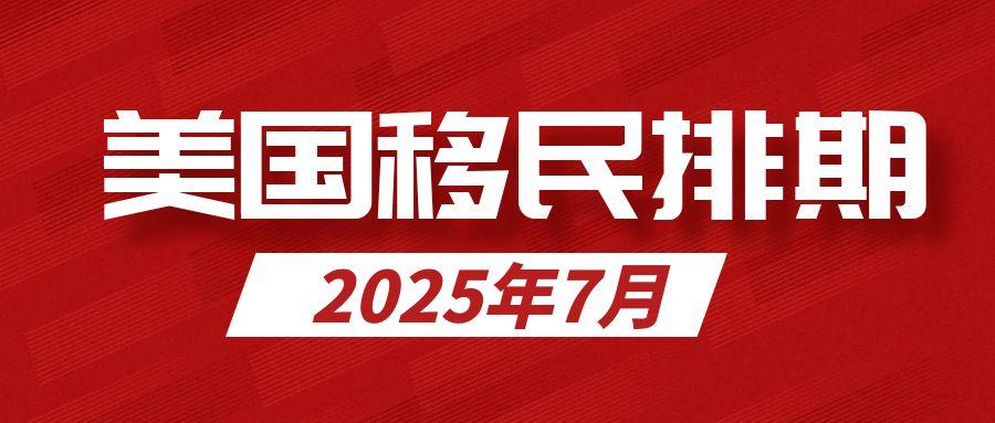 2025年7月美國移民排期出爐！F2A暴漲8個月