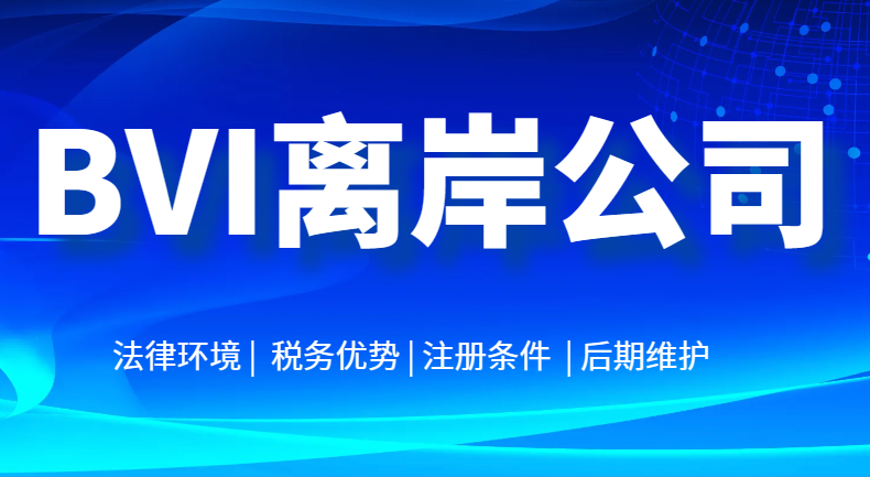 震驚！注冊BVI公司后，這些國家的銀行賬戶隨便開！