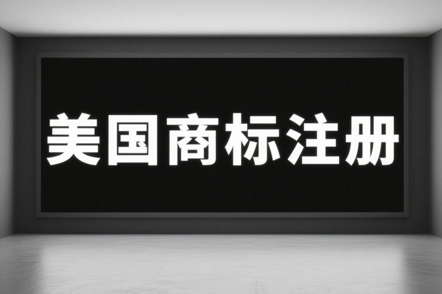 10個月拿證？一篇看懂美國商標(biāo)注冊時間軸+流程節(jié)點！