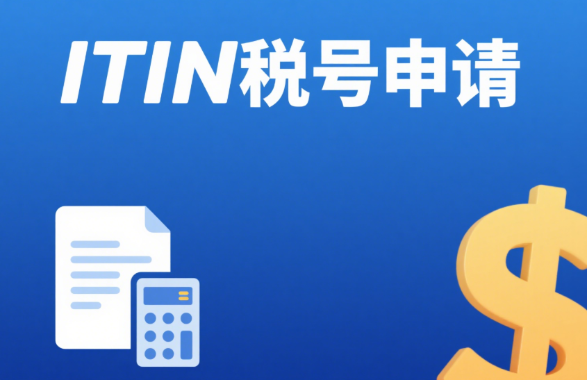 揭秘ITIN報稅：這些退稅項目你不能錯過！