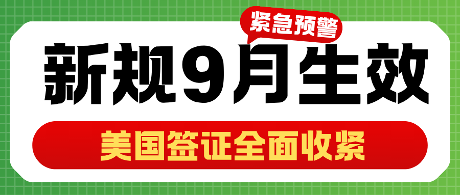 美國簽證全面收緊，連小孩都得面談！新規9月生效