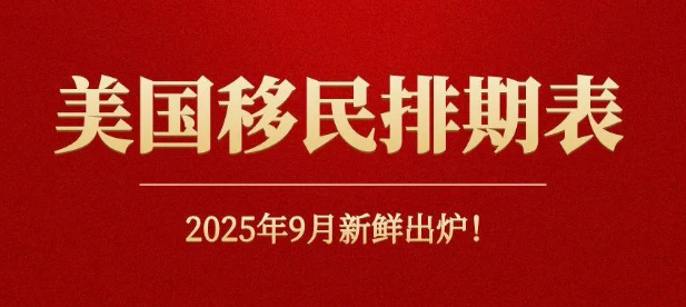 突發！2025年9月綠卡排期表出爐！有驚嚇