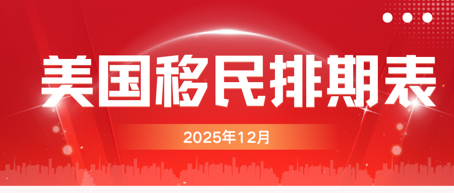 美國移民變容易了？12月職業移民排期大躍進